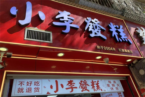 小李发糕