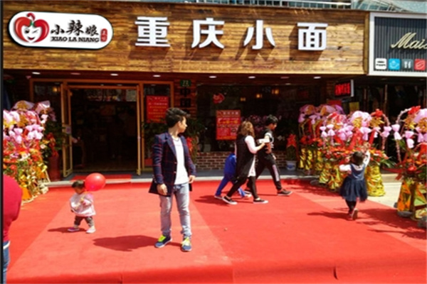 小辣娘重庆小面