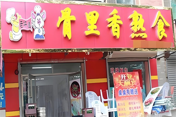 骨里香炸鸡