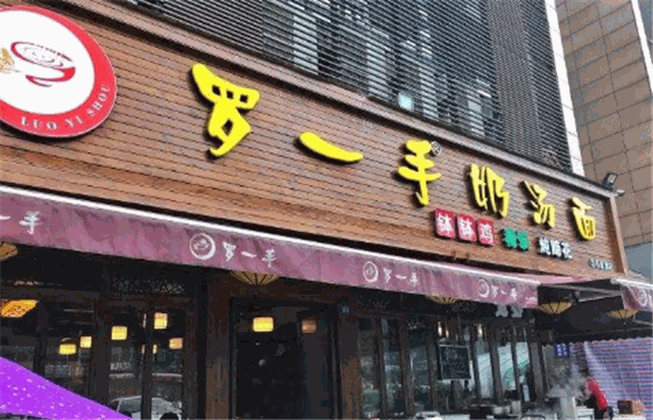 ‌罗一手奶汤面