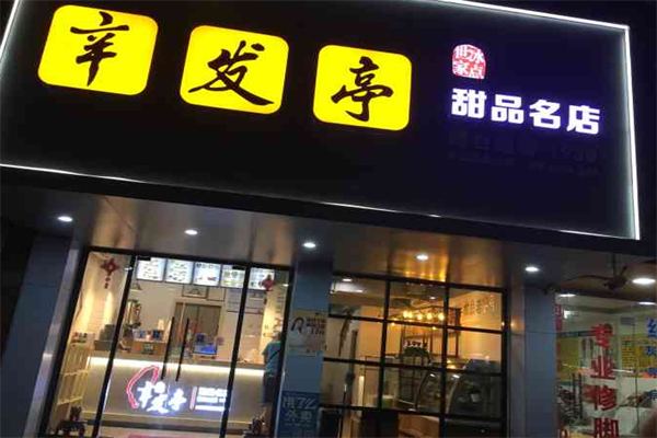 辛发亭奶茶 辛发亭奶茶