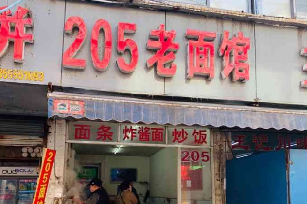 205老面馆