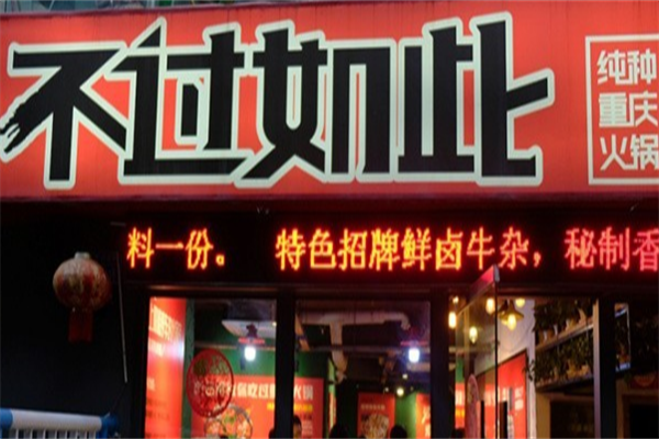 不过如此纯种重庆火锅