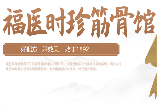 福医筋骨堂