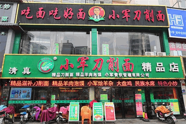 小军刀削面