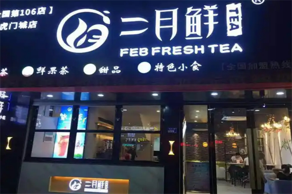 月鲜奶茶 月鲜奶茶