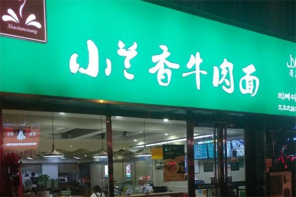 小兰香牛肉面
