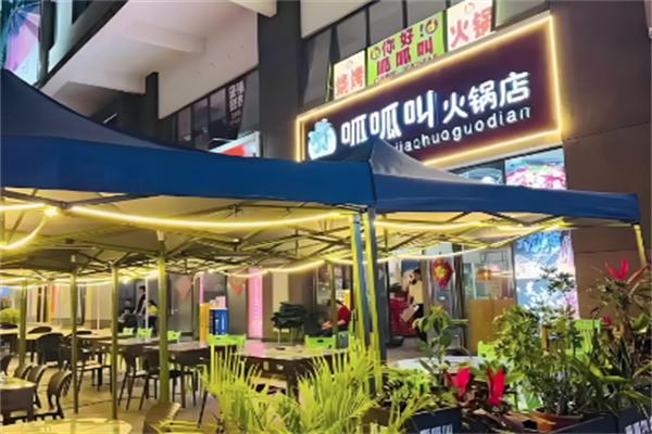 呱呱叫牛蛙火锅店
