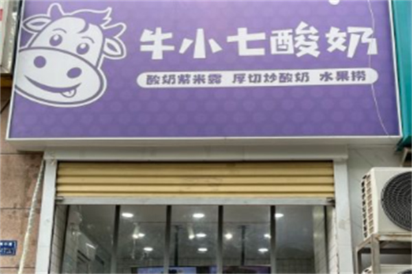 牛小七酸奶紫米露 牛小七酸奶紫米露