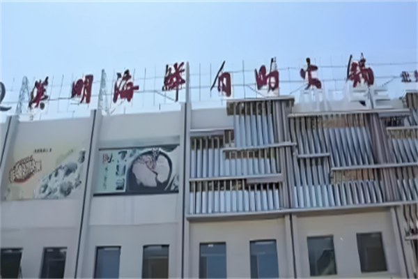 汉明海鲜自助火锅