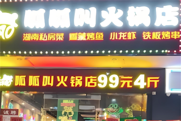 呱呱叫牛蛙火锅店