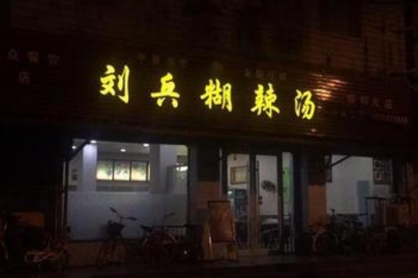 刘兵糊辣汤 刘兵糊辣汤