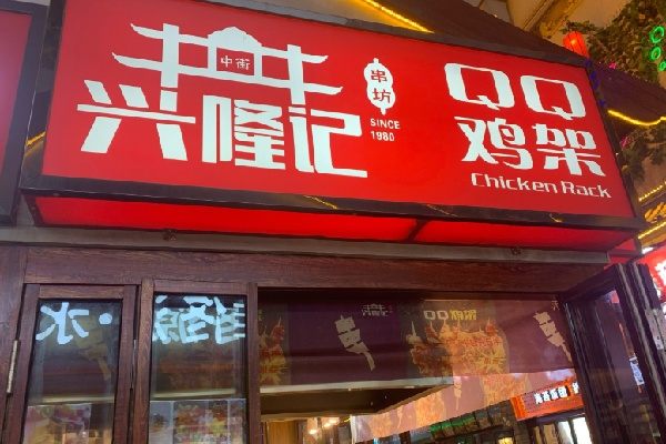 兴隆记QQ鸡架 兴隆记QQ鸡架