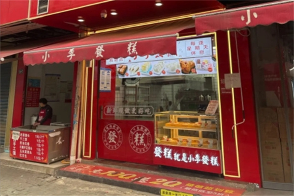 小李发糕
