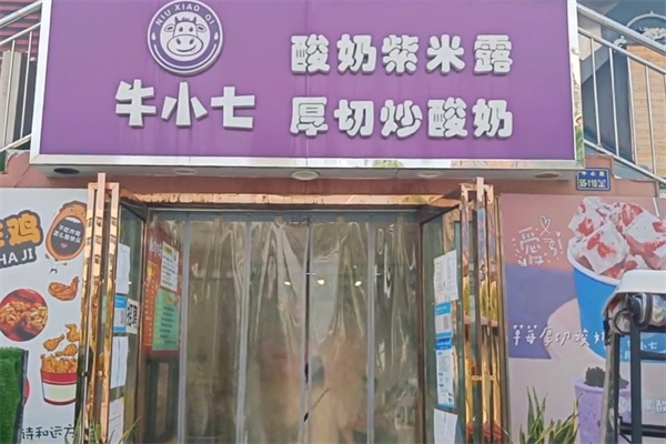 牛小七酸奶紫米露 牛小七酸奶紫米露