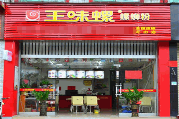 王味螺蛳粉 王味螺蛳粉