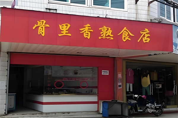 骨里香炸鸡