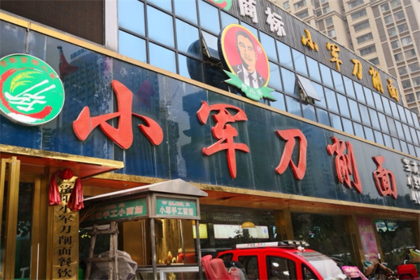 小军刀削面