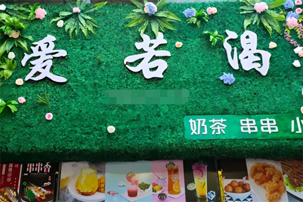 爱若渴奶茶 爱若渴奶茶
