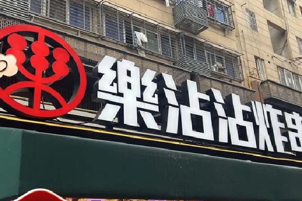 乐沾沾鸡排