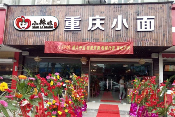 小辣娘重庆小面