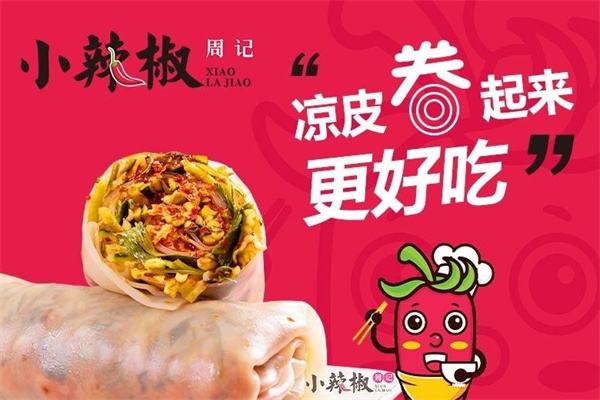 小辣椒卷凉皮