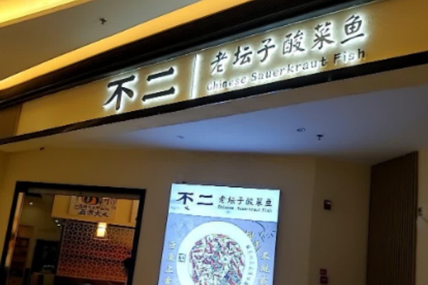 不二酸菜鱼