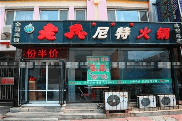 老兵尼特火锅