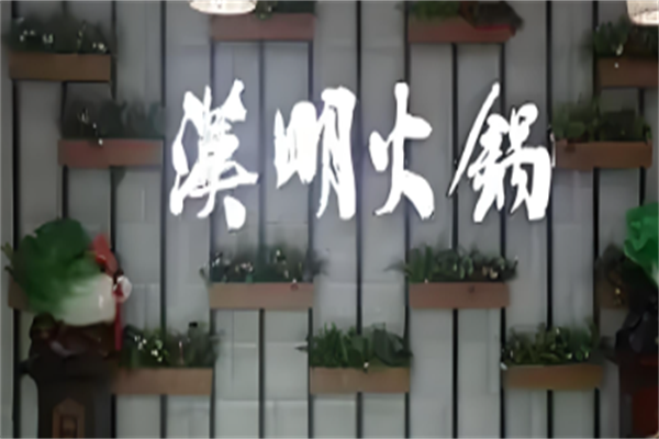 汉明海鲜自助火锅
