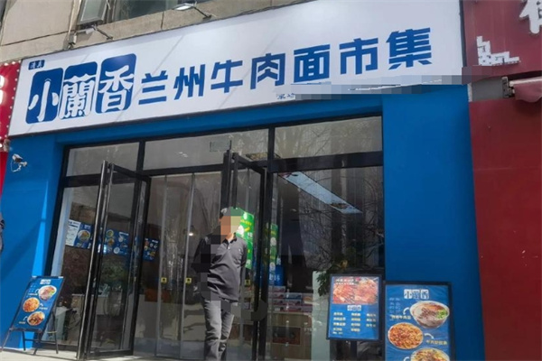小兰香牛肉面
