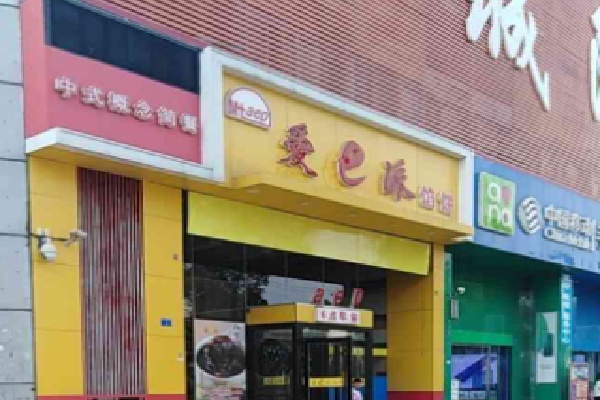 爱e派中式快餐 爱e派中式快餐