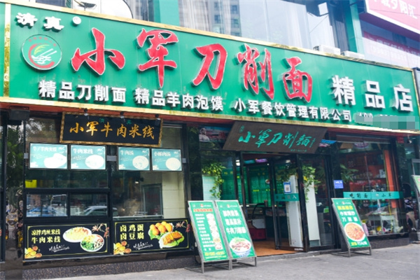 小军刀削面