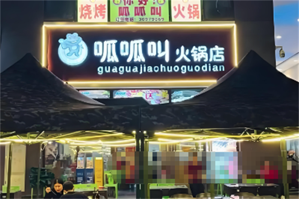 呱呱叫牛蛙火锅店