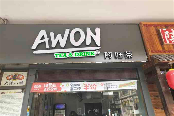 AWON茶