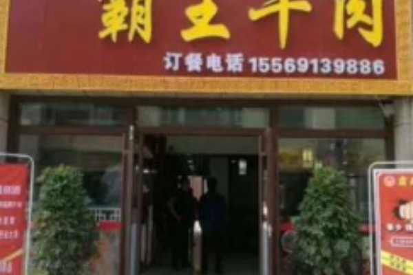 霸王牛肉火锅