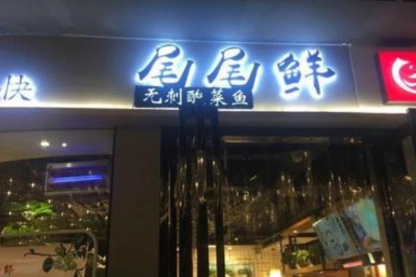 尾尾鲜无刺酸菜鱼