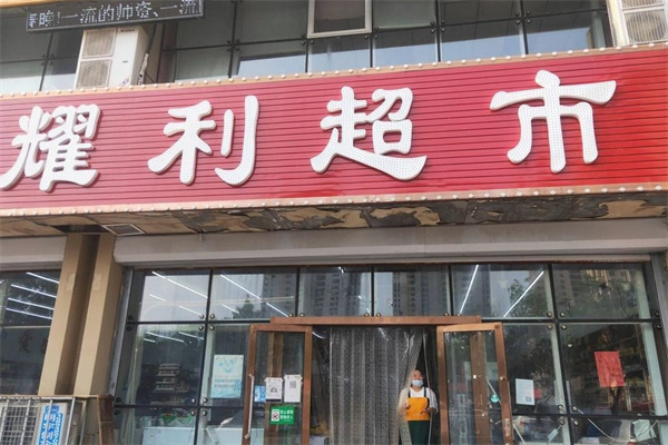 耀利超市