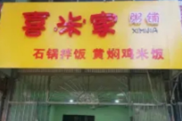 喜米家粥铺