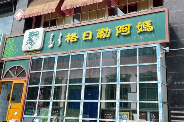 格日勒阿妈馆奶茶