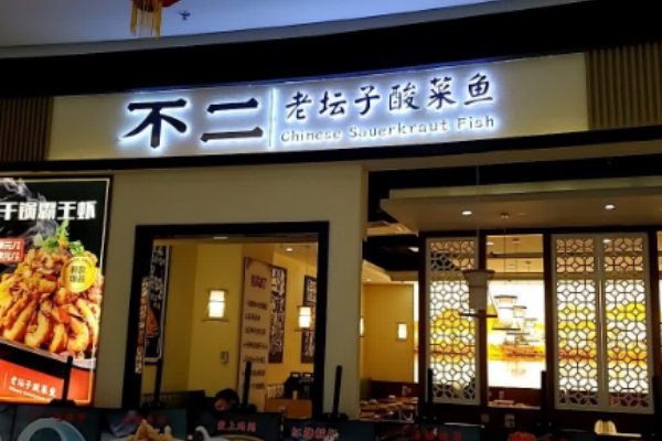 不二酸菜鱼