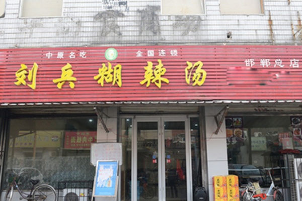 刘兵糊辣汤 刘兵糊辣汤