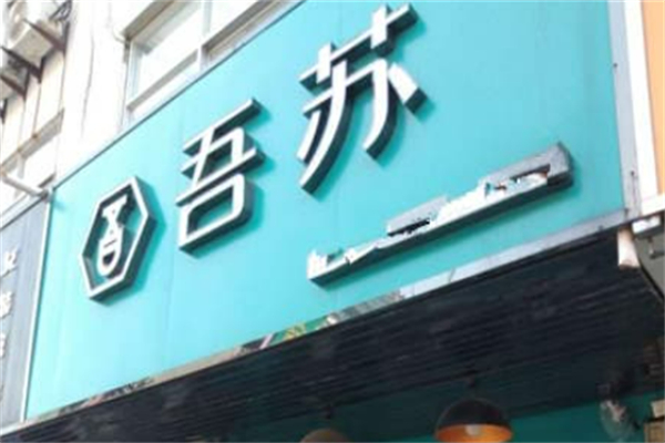 吾苏奶茶
