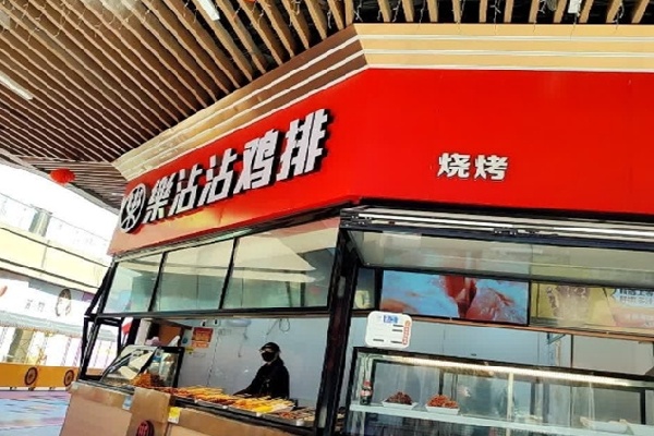 乐沾沾鸡排