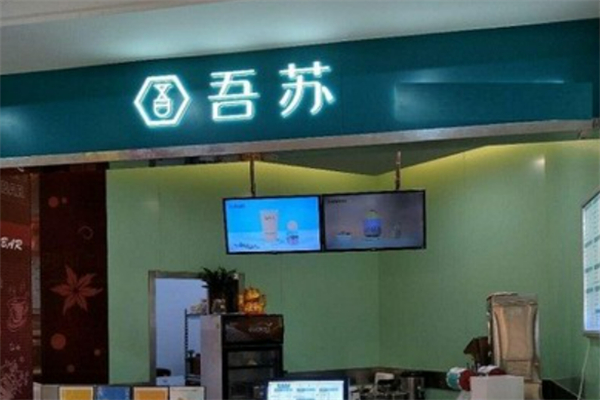 吾苏奶茶