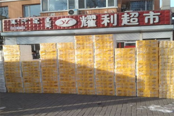 耀利超市