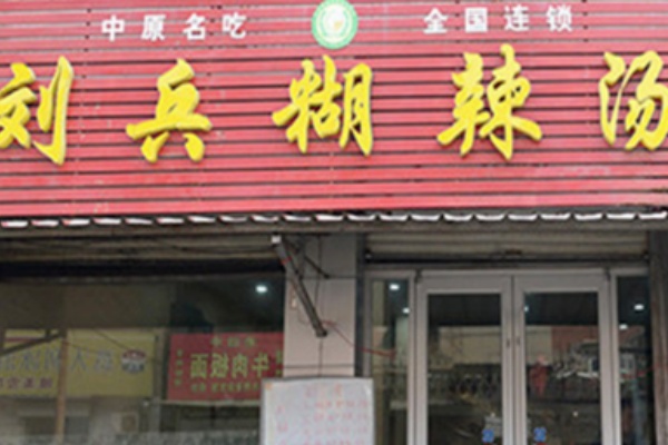 刘兵糊辣汤 刘兵糊辣汤