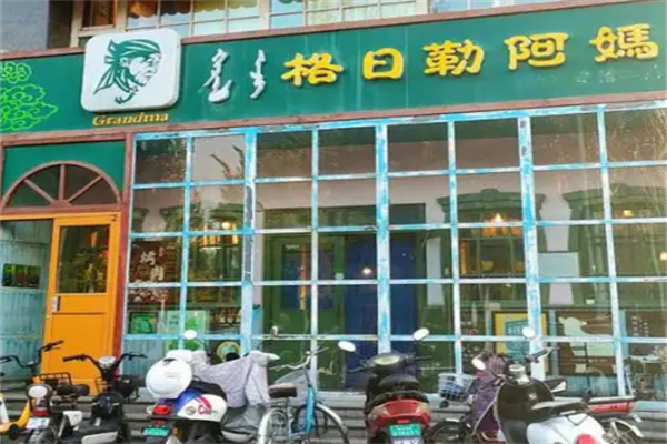 格日勒阿妈馆奶茶