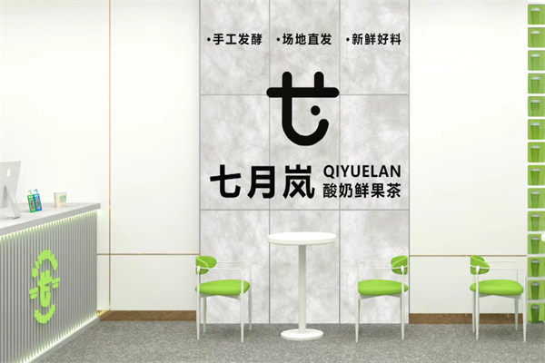 七月岚奶茶