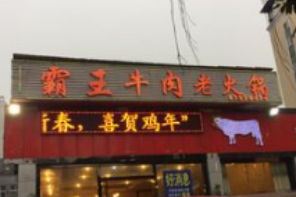 霸王牛肉火锅