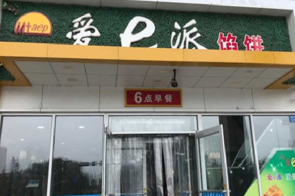 爱e派中式快餐 爱e派中式快餐